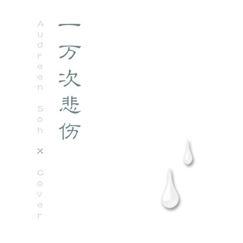 一万次悲伤 Cover（Acoustic）