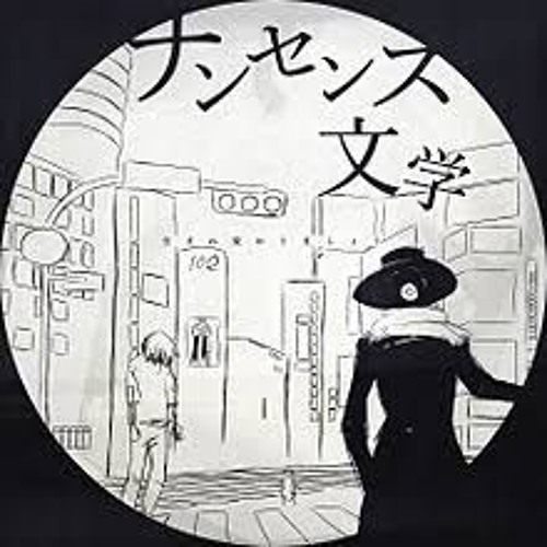 ナンセンス文学 歌ってみた By Tomato