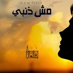 تراك مش ذنبي ll Sakar Official