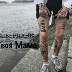 КИБЕРПАНК - Твоя Мама