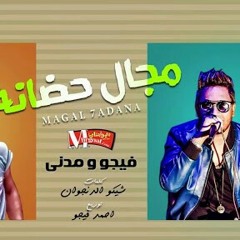 افشخ_مهرجان_في_مصر___مهرجان_مجال_حضانة_-_فيجو_و_مدني___توزيع_مخترع_المهرجانات_#ف.mp4
