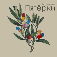 Маштини - Пятерки