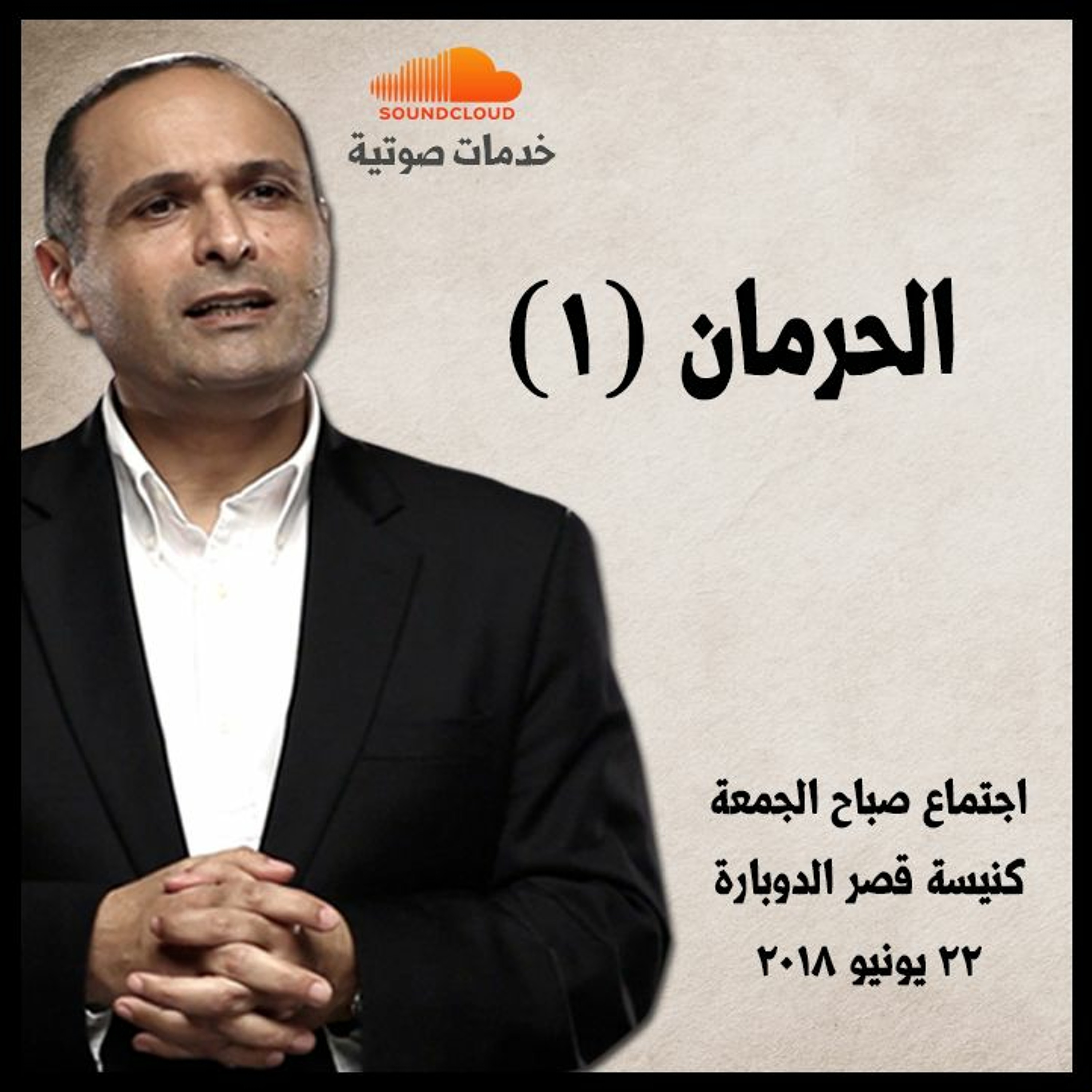 الحرمان (1) - د. ماهر صموئيل - كنيسة قصر الدوبارة episode artwork