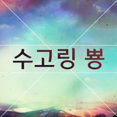수고링 뿅(Feat.heromask)(Prod. Chuki Beats)