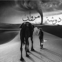 🌪الدوامة (instrumental)