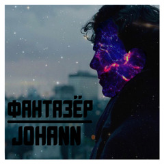 JOHANN - Фантазер (2018)
