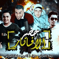 مهرجان حضر الافاتار | ايفا الايراني- زياد الايراني-باحا النوبي|2018 توزيع زيكو العالمي