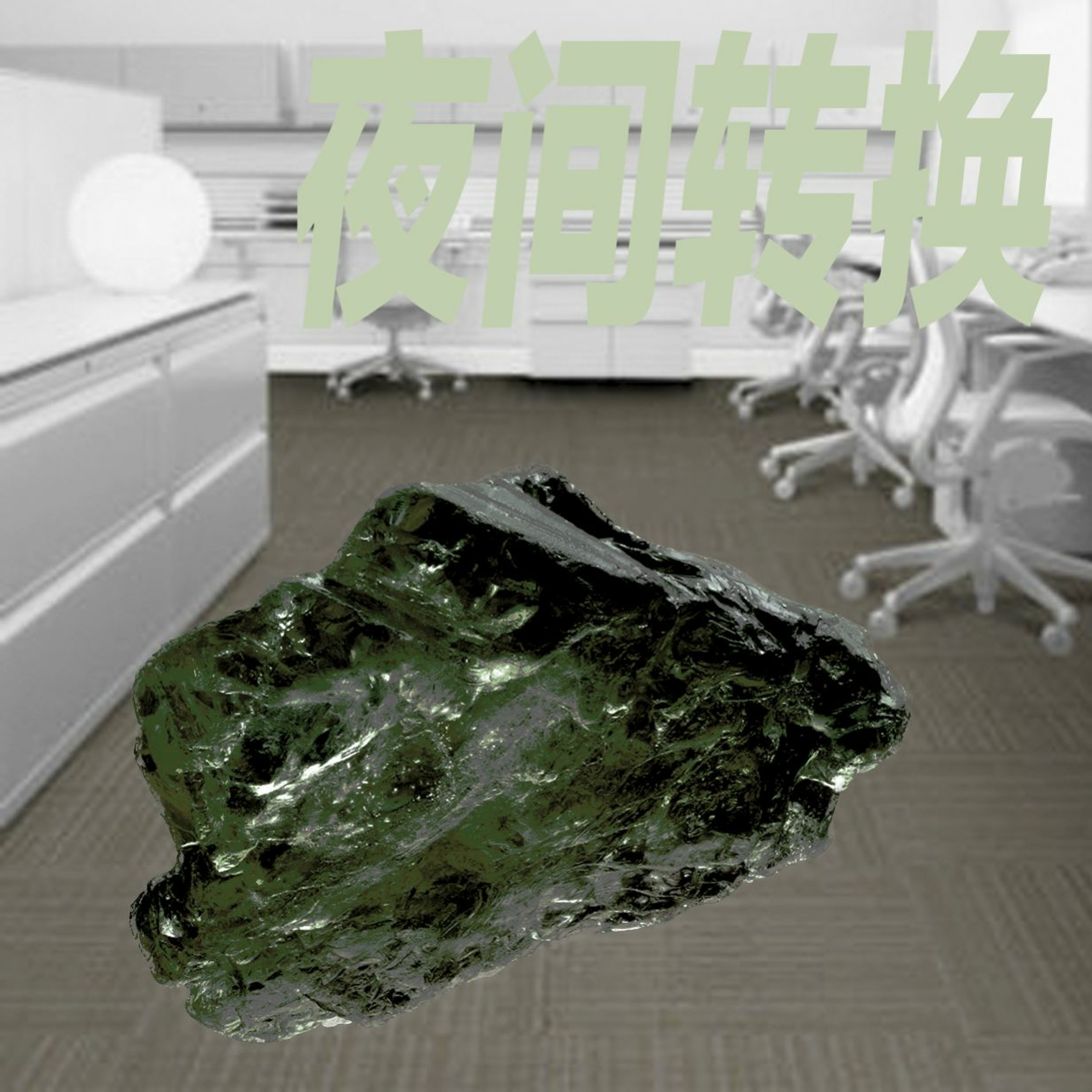 夜班 4 episode artwork