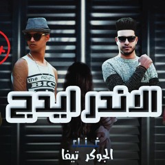 مهرجان الاندر ايدج 2018