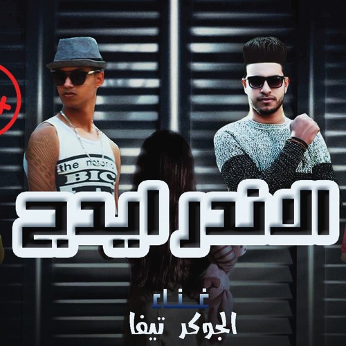 مهرجان الاندر ايدج 2018