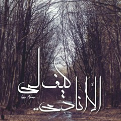 Kayf ly ala anadi | كيف لي ألاّ أنادي