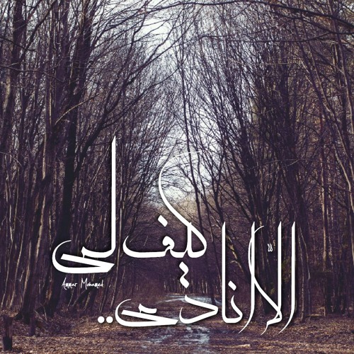 Kayf ly ala anadi | كيف لي ألاّ أنادي