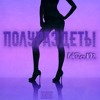 Kram – Полураздеты Mp3