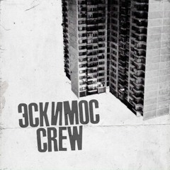 Эскимос Crew - Развал - Схождение