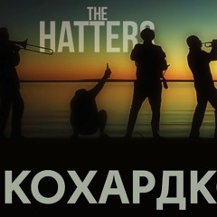 THE HATTERS - АЛКОХАРДКОР