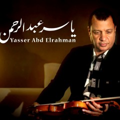 ياسر عبد الرحمن - حكايات الغريب ١