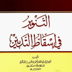 23 | شرح كتاب التنوير في إسقاط التدبير - محمد عوض المنقوش