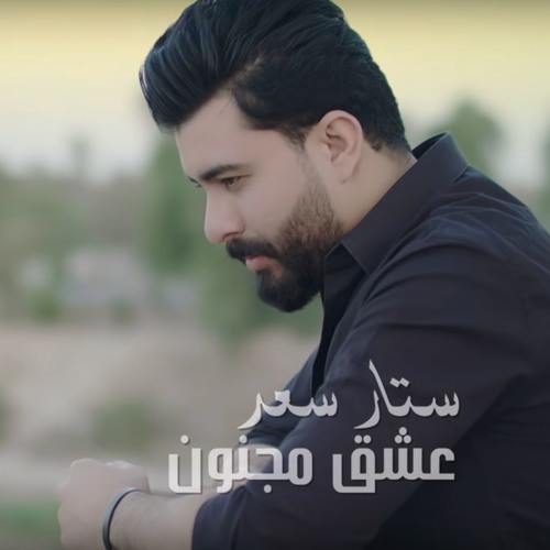 ستار سعد - عشق مجنون (حصري) 2018