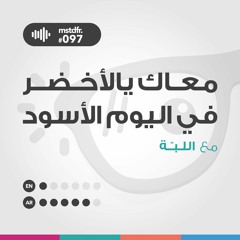 #097: معاك يالأخضر في اليوم الأسود