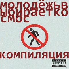 молодёжьвыбираеткосмос - петля