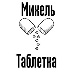 Михель - Таблетка