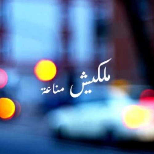 ملكيش مناعة