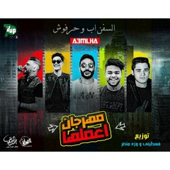 مهرجان اعملها السفن اب وحرفوش توزيع فلسطيني ومنتصر وزه