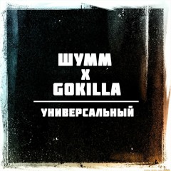 ШУММ X GOKILLA - Универсальный (Stonecut prod.)