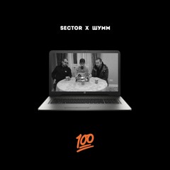 Sector X ШУММ - 100% (prod. by ROCKTHEBEATS)