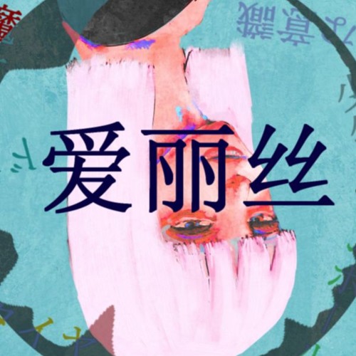 米津玄師 爱丽丝 Stepremix 初音ミク By Uud 米津玄師 爱丽丝 Stepremix 初音ミク By Uud