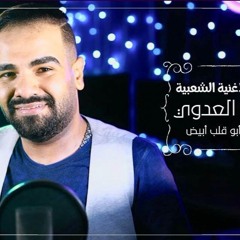 ٢٠١٨رضا العدوى يابو قلب ابيض جديد