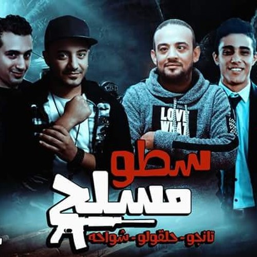 مهرجان سطو مسلح غناء تانجو شواحة حلقولو توزيع زيزو المايسترو كلمات شمس الناسف @Zizoooo