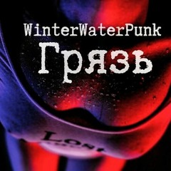 WINTERWATERPUNK_  - Грязь