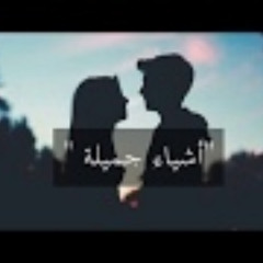 أشياء جميلة - من كتاب المتمرد