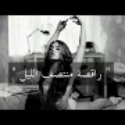راقصة منتصف الليل - من كتاب المتمرد