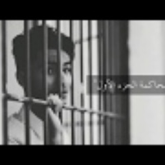 المحاكمة " الجزء الأول " - من كتاب المتمرد