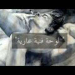 لوحة فنية عارية - من كتاب المتمرد