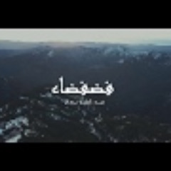 "فضفضاء - من كتاب المتمرد " فصل الرعشة "