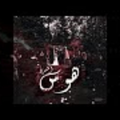 هوس من كتاب المتمرد " فصل الرعشة"