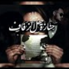 جنازة حفل الزفاف - من كتاب المتمرد