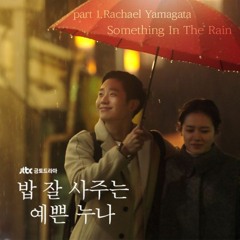 Rachael Yamagata - Something In The Rain 밥 잘 사주는 예쁜 누나 OST Part 1