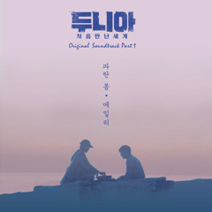 에일리 (Ailee) - 파란 봄 (Blue Spring) [Dunia: Into A New World - 두니아~처음 만난 세계 OST Part 1]