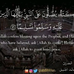 خالد الجليل - إن الله وملائكته يصلون على النبي يا أيها الذين آمنوا صلوا عليه وسلم