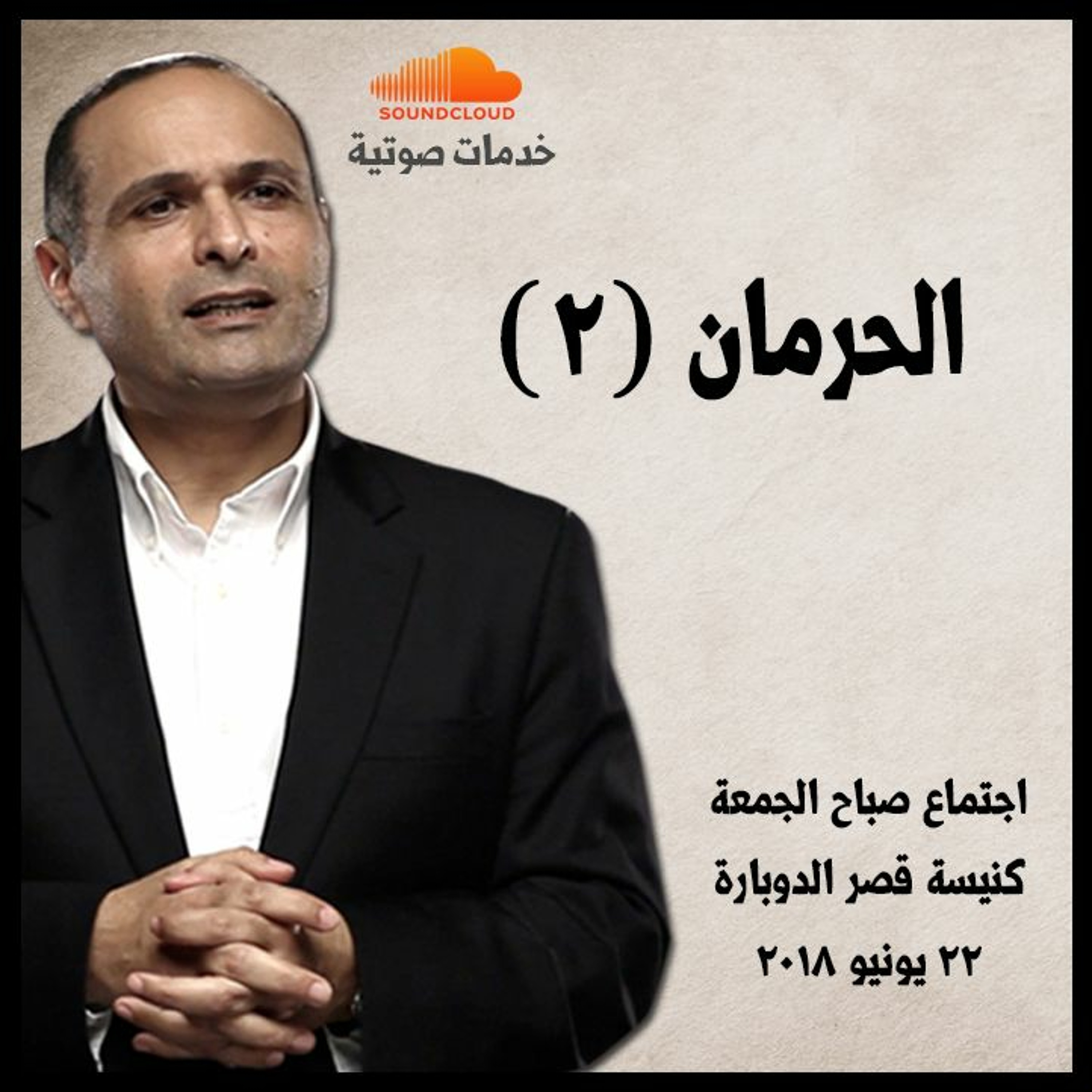 الحرمان (2) - د. ماهر صموئيل - كنيسة قصر الدوبارة episode artwork