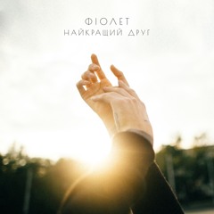 Фіолет - Найкращий друг (single 2018)