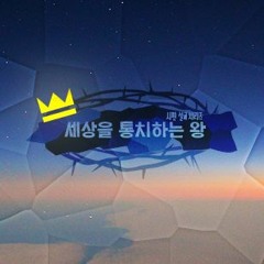 시편 96편 | 여호와께서 다스리십니다