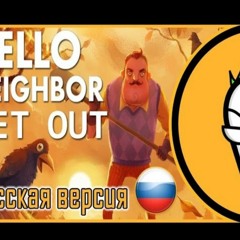 DAGames (Empire Of Geese) - GET OUT Rus (Hello Neighbor Song)