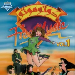 Kotomoto - Ta3alely Ya Bata | كوتوموتو - تعاليلي يا بطة