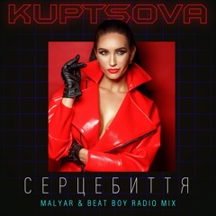 СЕРЦЕБИТТЯ (MalYar & Beat Boy Radio Mix)