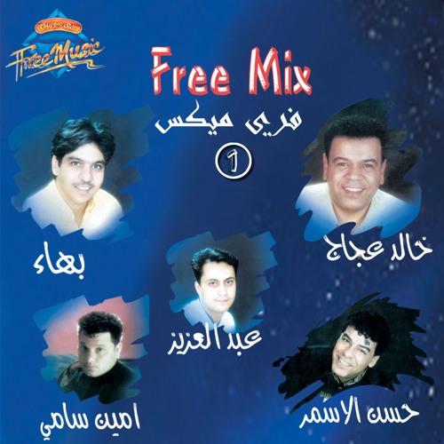 Stream Free Music - فري ميوزيك | Listen to Album - "Free Mix Vol. 1 " | " البوم - "فري ميكس 1 playlist online for free on SoundCloud